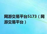 网游交易平台5173（网游交易平台）