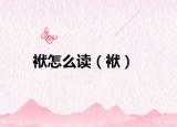 袱怎么读（袱）