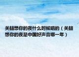 关喆想你的夜什么时候唱的（关喆想你的夜是中国好声音哪一年）