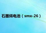 石墨烯电池（smx-26）