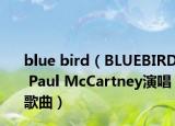 blue bird（BLUEBIRD Paul McCartney演唱歌曲）
