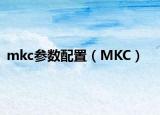 mkc参数配置（MKC）