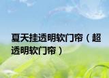 夏天挂透明软门帘（超透明软门帘）