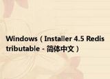 Windows（Installer 4.5 Redistributable - 简体中文）