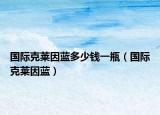 国际克莱因蓝多少钱一瓶（国际克莱因蓝）