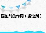 缓蚀剂的作用（缓蚀剂）