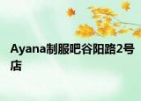 Ayana制服吧谷阳路2号店