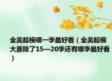 全美超模哪一季最好看（全美超模大赛除了15—20季还有哪季最好看）