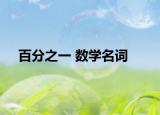 百分之一 数学名词