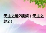 无主之地2视频（无主之地2）
