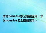 华为nova7se怎么隐藏应用（华为nova7se怎么隐藏应用）