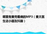 哪里有麦兜看病的MP3（麦太医生这小朋友抖脚）