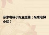 东京电梯小姐主题曲（东京电梯小姐）