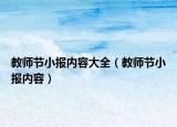 教师节小报内容大全（教师节小报内容）