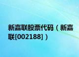 新嘉联股票代码（新嘉联[002188]）