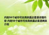 内地58个城市可坐高铁直达香港详细内容 内地58个城市可坐高铁直达香港具体介绍