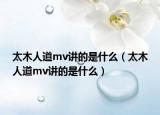 太木人道mv讲的是什么（太木人道mv讲的是什么）