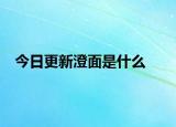 今日更新澄面是什么