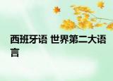 西班牙语 世界第二大语言