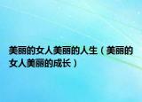 美丽的女人美丽的人生（美丽的女人美丽的成长）