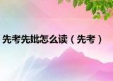 先考先妣怎么读（先考）