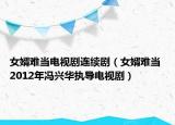 女婿难当电视剧连续剧（女婿难当 2012年冯兴华执导电视剧）