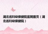 湖北省妇幼保健院官网首页（湖北省妇幼保健院）