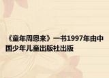 《童年周恩来》一书1997年由中国少年儿童出版社出版