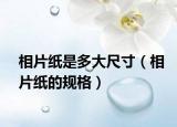 相片纸是多大尺寸（相片纸的规格）
