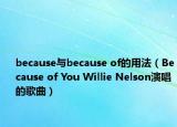because与because of的用法（Because of You Willie Nelson演唱的歌曲）