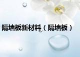 隔墙板新材料（隔墙板）