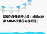 妖精的旋律动漫讲解（妖精的旋律 ARMS改编的电视动画）