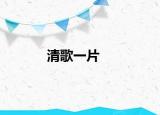 清歌一片