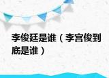 李俊廷是谁（李宫俊到底是谁）