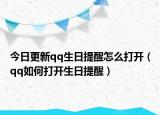 今日更新qq生日提醒怎么打开（qq如何打开生日提醒）