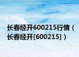 长春经开600215行情（长春经开[600215]）