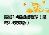 魔域2.4超级经验球（魔域2.4变态版）