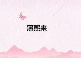 薄熙来