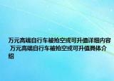 万元高端自行车被抢空或可升值详细内容 万元高端自行车被抢空或可升值具体介绍