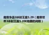 魔兽争霸3冰封王座1.29（魔兽世界3冰封王座1.20E地图的问题）