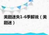 美剧迷失1-6季解说（美剧迷）