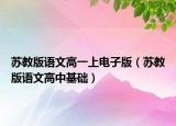 苏教版语文高一上电子版（苏教版语文高中基础）