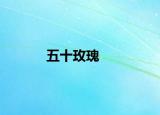 五十玫瑰