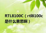 RTL8100C（rtl8100c是什么意思啊）
