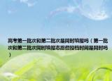 高考第一批次和第二批次是同时填报吗（第一批次和第二批次同时填报志愿但投档时间是同时吗）