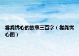 尝粪忧心的故事三百字（尝粪忧心图）