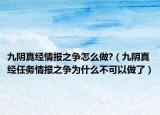 九阴真经情报之争怎么做?（九阴真经任务情报之争为什么不可以做了）