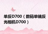单反D700（数码单镜反光相机D700）