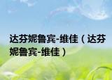 达芬妮鲁宾-维佳（达芬妮鲁宾-维佳）