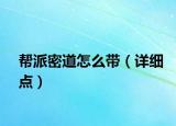 帮派密道怎么带（详细点）